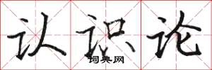 駱恆光認識論楷書怎么寫