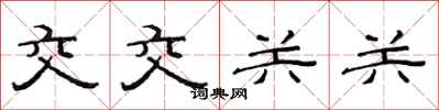 范連陞交交關關隸書怎么寫