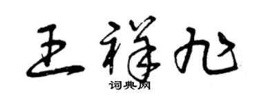 曾慶福王祥旭草書個性簽名怎么寫