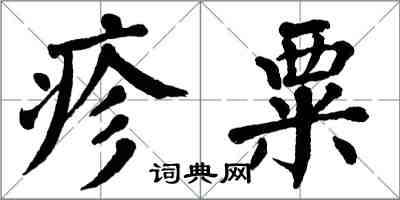 翁闓運疹粟楷書怎么寫