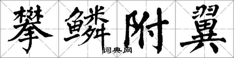 翁闓運攀鱗附翼楷書怎么寫