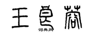 曾慶福王良蓉篆書個性簽名怎么寫