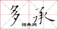 黃華生多承楷書怎么寫