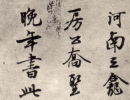 趙子昂草書書法作品欣賞_趙子昂草書字帖(第30頁)_書法字典