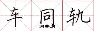 田英章車同軌楷書怎么寫