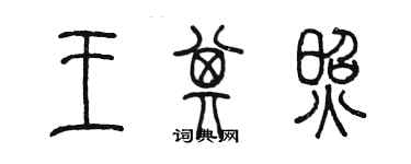 陳墨王其照篆書個性簽名怎么寫