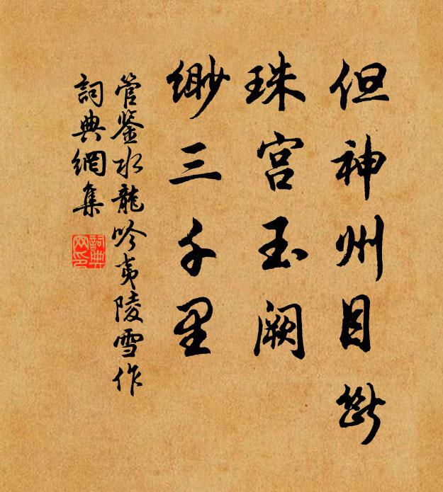 揮麈風流勝,憑欄笑語夸 詩詞名句