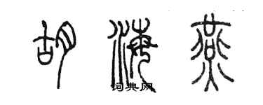 陳墨胡海燕篆書個性簽名怎么寫