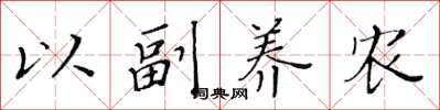 黃華生以副養農楷書怎么寫