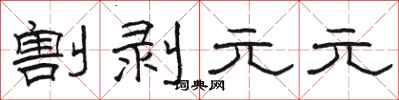 駱恆光割剝元元隸書怎么寫