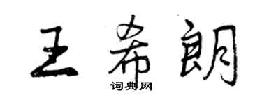 曾慶福王希朗行書個性簽名怎么寫