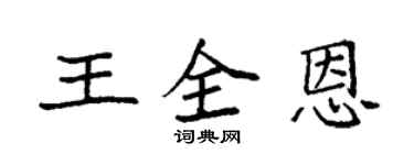 袁強王全恩楷書個性簽名怎么寫
