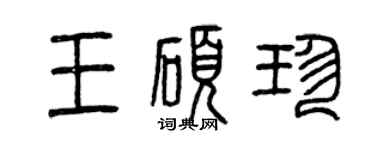 曾慶福王碩珍篆書個性簽名怎么寫