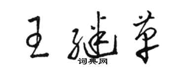 駱恆光王繼革草書個性簽名怎么寫