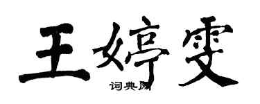 翁闓運王婷雯楷書個性簽名怎么寫