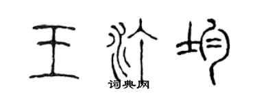 陳聲遠王汀均篆書個性簽名怎么寫