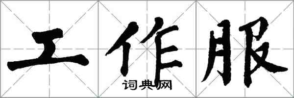 翁闓運工作服楷書怎么寫