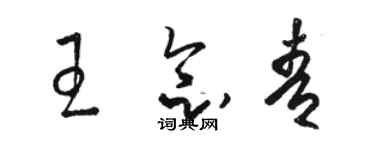 駱恆光王念青草書個性簽名怎么寫