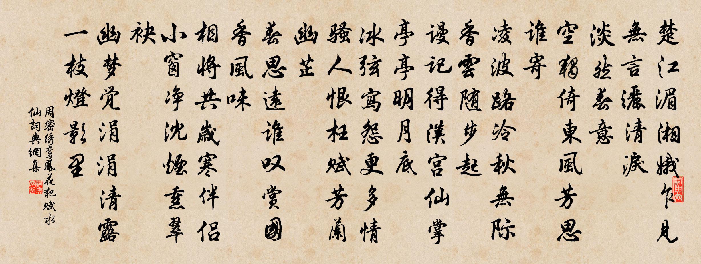 周密繡鸞鳳花犯·賦水仙書法作品欣賞