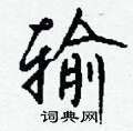 捎草書怎么寫好看_捎硬筆草書書法_捎鋼筆草書字帖