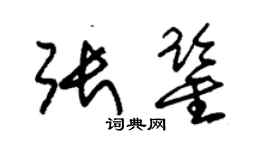 朱錫榮張鑒草書個性簽名怎么寫