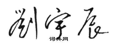 駱恆光劉宇辰草書個性簽名怎么寫