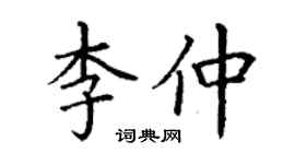 丁謙李仲楷書個性簽名怎么寫