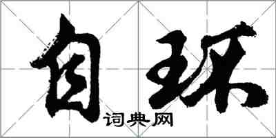 胡問遂自環行書怎么寫