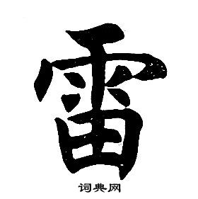 任政在楷書結構中寫的雷