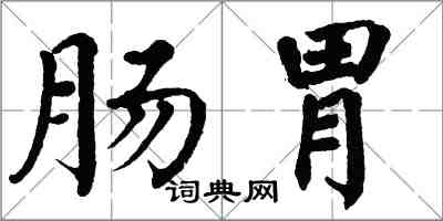 翁闓運腸胃楷書怎么寫