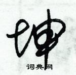 朱錫榮寫的硬筆草書坤