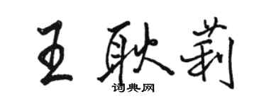 駱恆光王耿莉行書個性簽名怎么寫