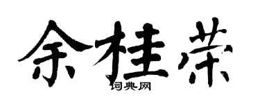 翁闓運余桂榮楷書個性簽名怎么寫
