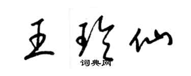 梁錦英王玲仙草書個性簽名怎么寫