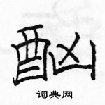 駱恆光寫的硬筆隸書酗