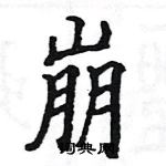 駱恆光寫的硬筆楷書崩