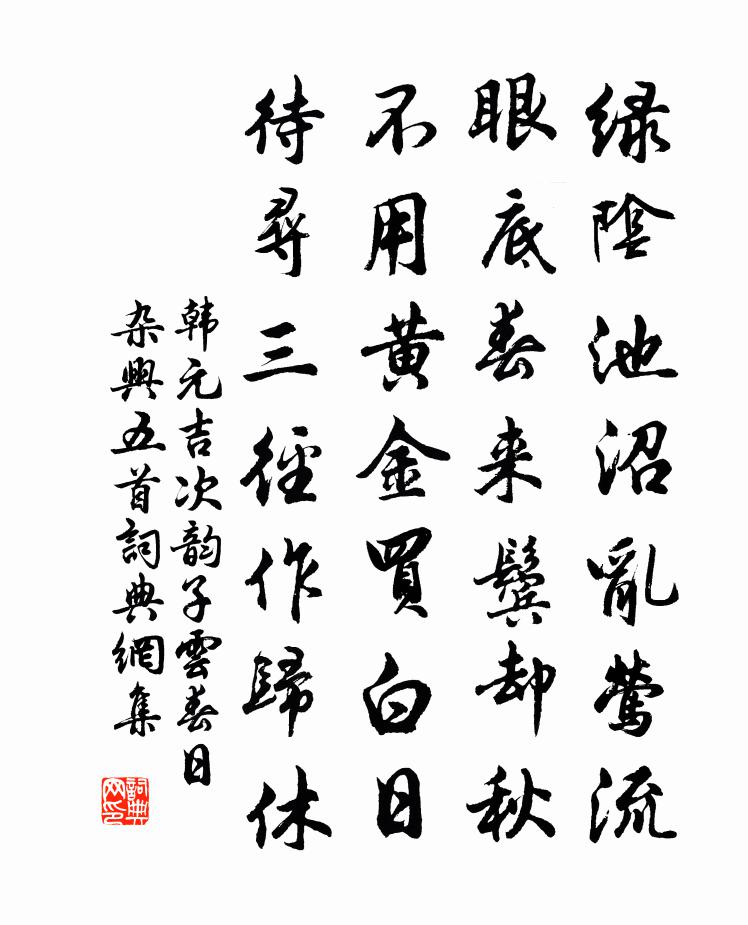 韓元吉次韻子云春日雜興五首書法作品欣賞