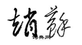 駱恆光趙蘇草書個性簽名怎么寫