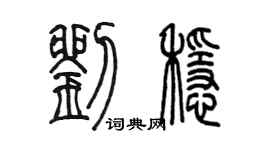 陳墨劉穩篆書個性簽名怎么寫