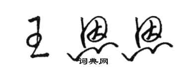 駱恆光王恩恩草書個性簽名怎么寫