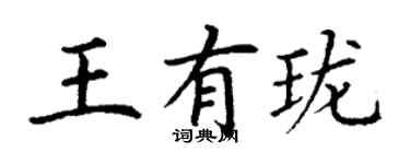 丁謙王有瓏楷書個性簽名怎么寫
