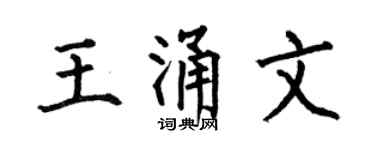何伯昌王涌文楷書個性簽名怎么寫