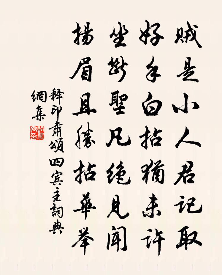 釋印肅頌四賓主書法作品欣賞