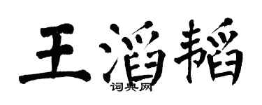 翁闓運王滔韜楷書個性簽名怎么寫