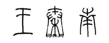 陳墨王秦南篆書個性簽名怎么寫