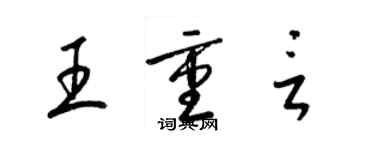 梁錦英王重言草書個性簽名怎么寫