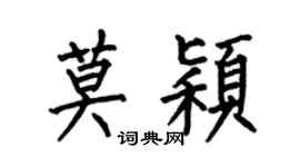 何伯昌莫穎楷書個性簽名怎么寫