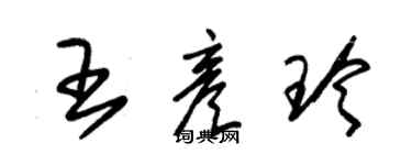 朱錫榮王彥玲草書個性簽名怎么寫