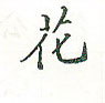 田英章寫的硬筆楷書花