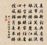 要向儒科著聲聞，先從講學下工夫 詩詞名句